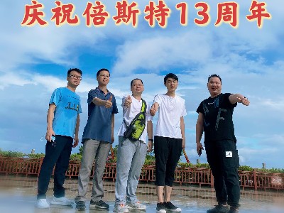 倍斯特13周年慶——筑夢遠航！