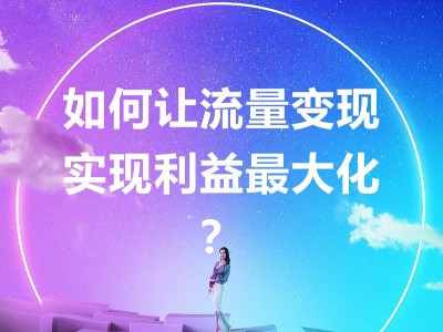 當(dāng)共享充電寶不只是租借收益，倍斯特助你實(shí)現(xiàn)流量變現(xiàn)收益最大化